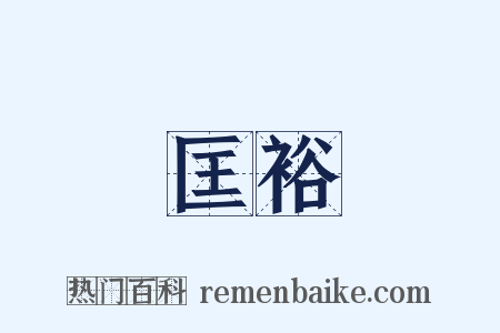 匡裕是什么意思的图片